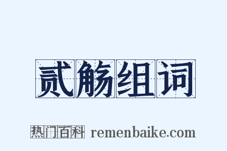 贰觞组词是什么意思的图片